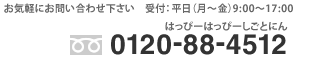 フリーダイヤル　0120-88-4512（はっぴーはっぴーしごとにん）