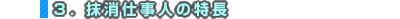 ３. 抹消仕事人の特長