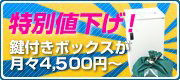 特別値下げ！鍵付きボックスが月々4,000円～