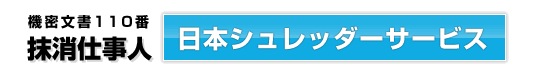 機密文書 廃棄/処理【抹消仕事人】