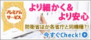 より細かく＆より安心 防衛省・金融庁と同機種？！ プレミアムサービス