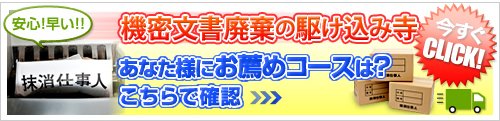 機密文書廃棄の駆け込み寺