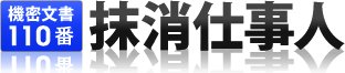 機密文書 廃棄/機密文書 処理【抹消仕事人】