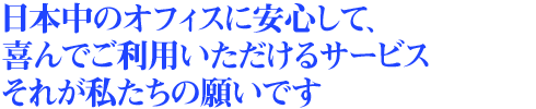 title_co_01 日本中のオフィスに安心して、 喜んでご利用いただけるサービス それが私たちの願いです