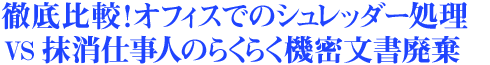 title_sg_01 徹底比較！オフィスでのシュレッダー処理 VS 抹消仕事人のらくらく機密文書廃棄