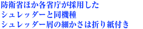 防衛庁・金融庁 が採用したシュレッダーを導入 シュレッダー屑の細かさは折り紙付き