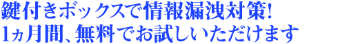 段ボールに書類をためるのは心配…鍵付きボックスで情報漏洩対策！