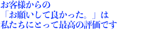 たくさんの「ありがとう」を頂いてます！様々な事例・ご要望にお応えしています！